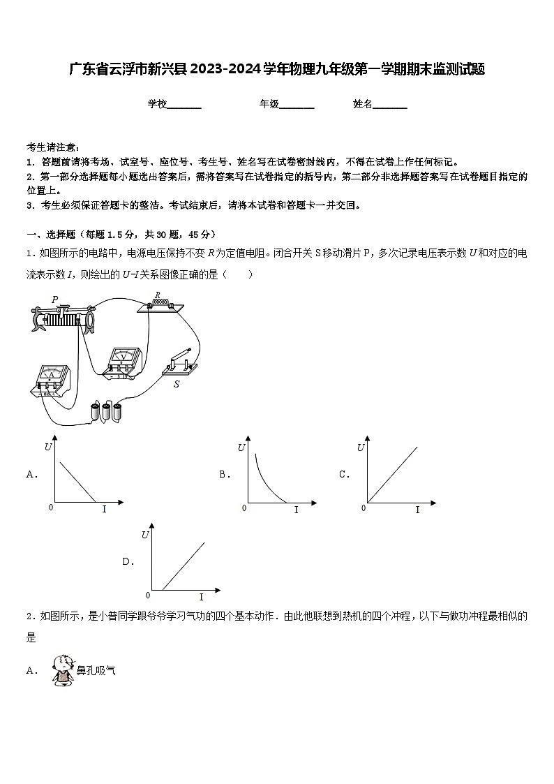 广东省云浮市新兴县2023-2024学年物理九年级第一学期期末监测试题含答案第1页