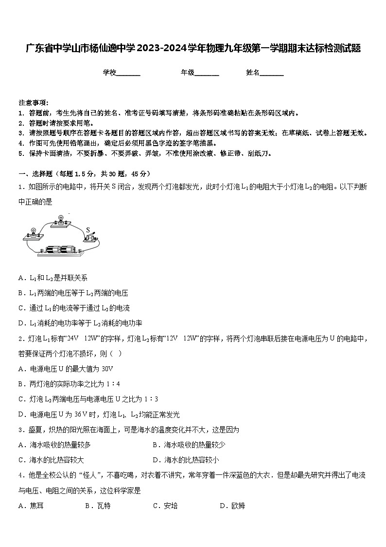 广东省中学山市杨仙逸中学2023-2024学年物理九年级第一学期期末达标检测试题含答案第1页