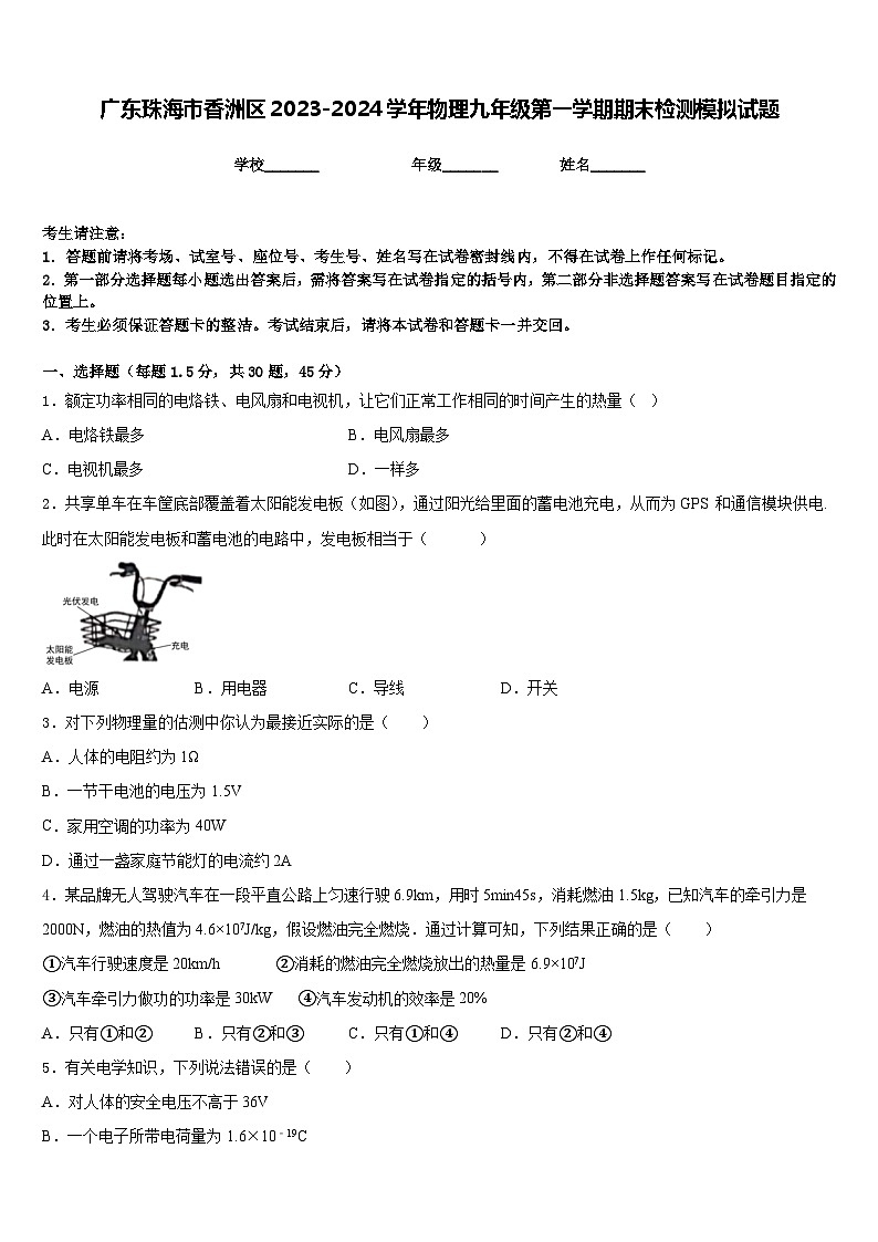 广东珠海市香洲区2023-2024学年物理九年级第一学期期末检测模拟试题含答案第1页