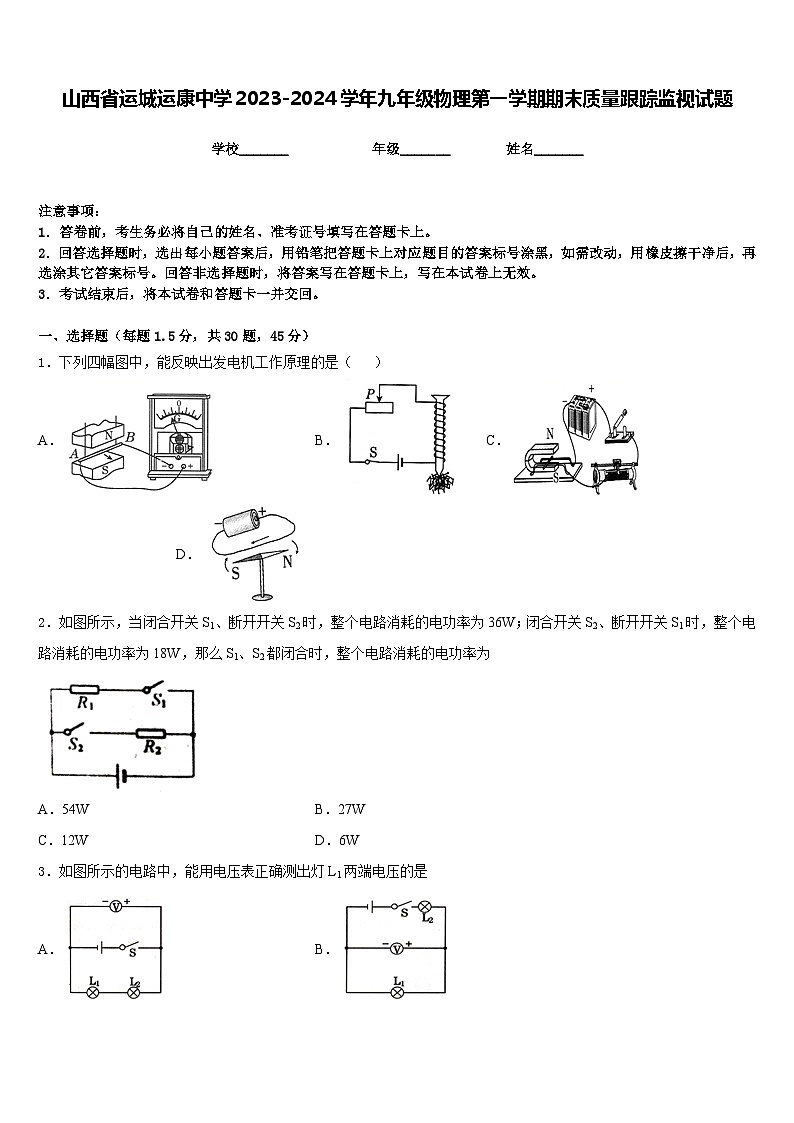 山西省运城运康中学2023-2024学年九年级物理第一学期期末质量跟踪监视试题含答案01
