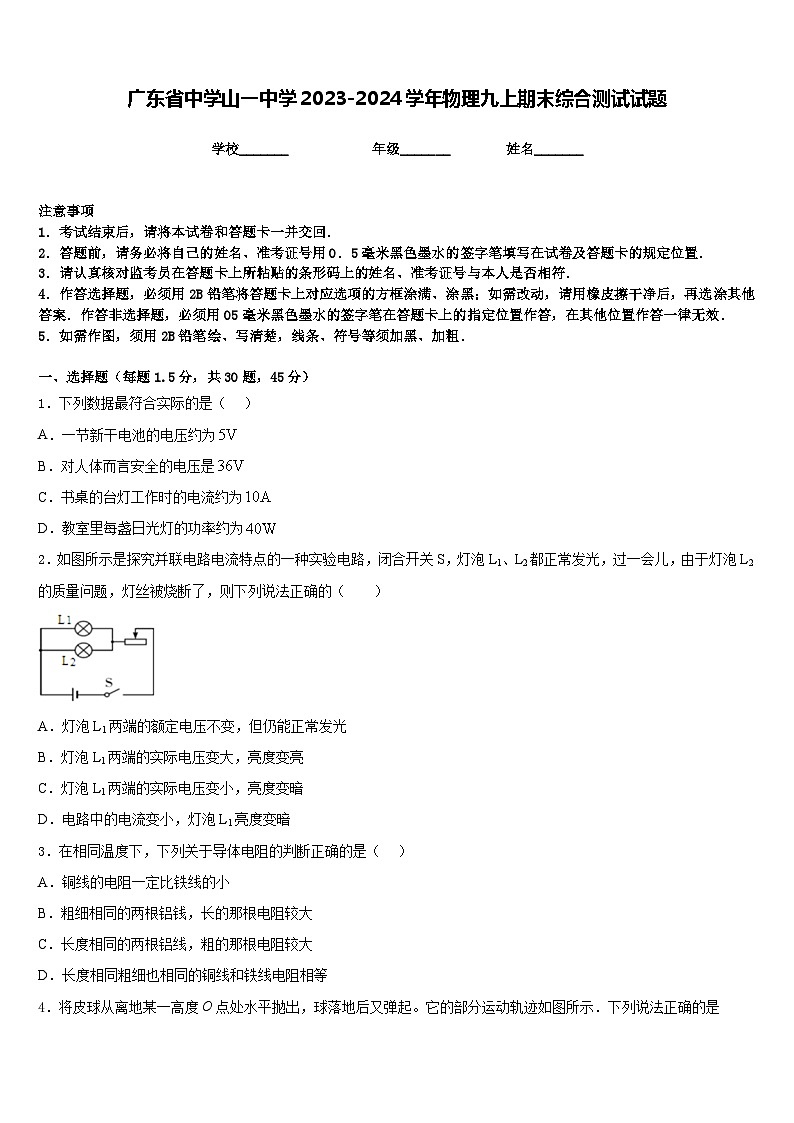 广东省中学山一中学2023-2024学年物理九上期末综合测试试题含答案01