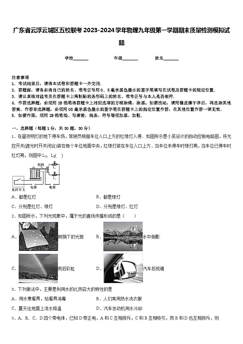 广东省云浮云城区五校联考2023-2024学年物理九年级第一学期期末质量检测模拟试题含答案第1页