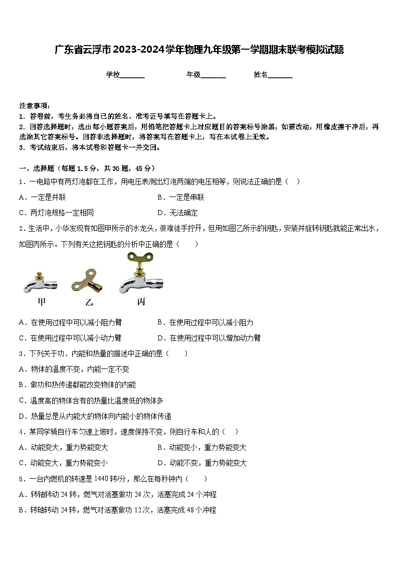 广东省云浮市2023-2024学年物理九年级第一学期期末联考模拟试题含答案第1页