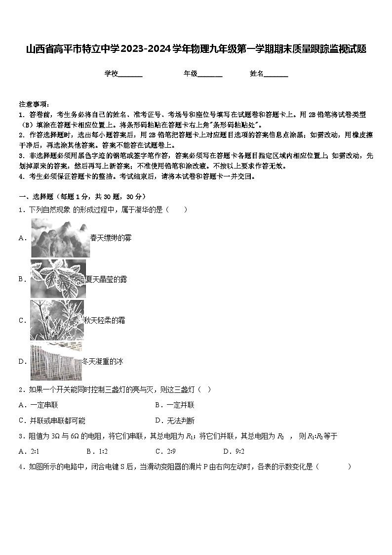山西省高平市特立中学2023-2024学年物理九年级第一学期期末质量跟踪监视试题含答案01