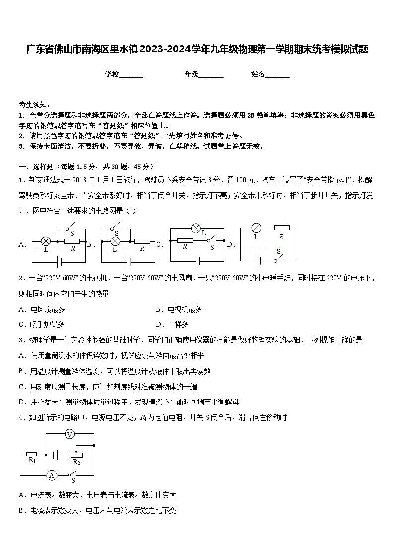 广东省佛山市南海区里水镇2023-2024学年九年级物理第一学期期末统考模拟试题含答案第1页