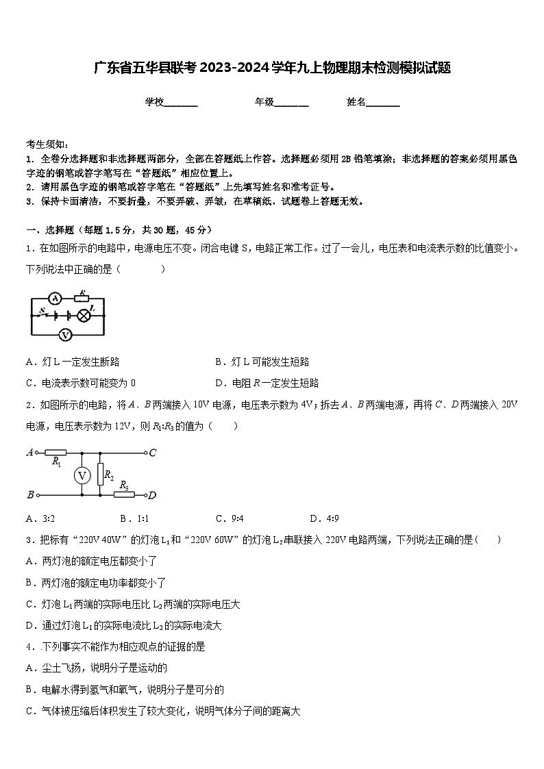 广东省五华县联考2023-2024学年九上物理期末检测模拟试题含答案01
