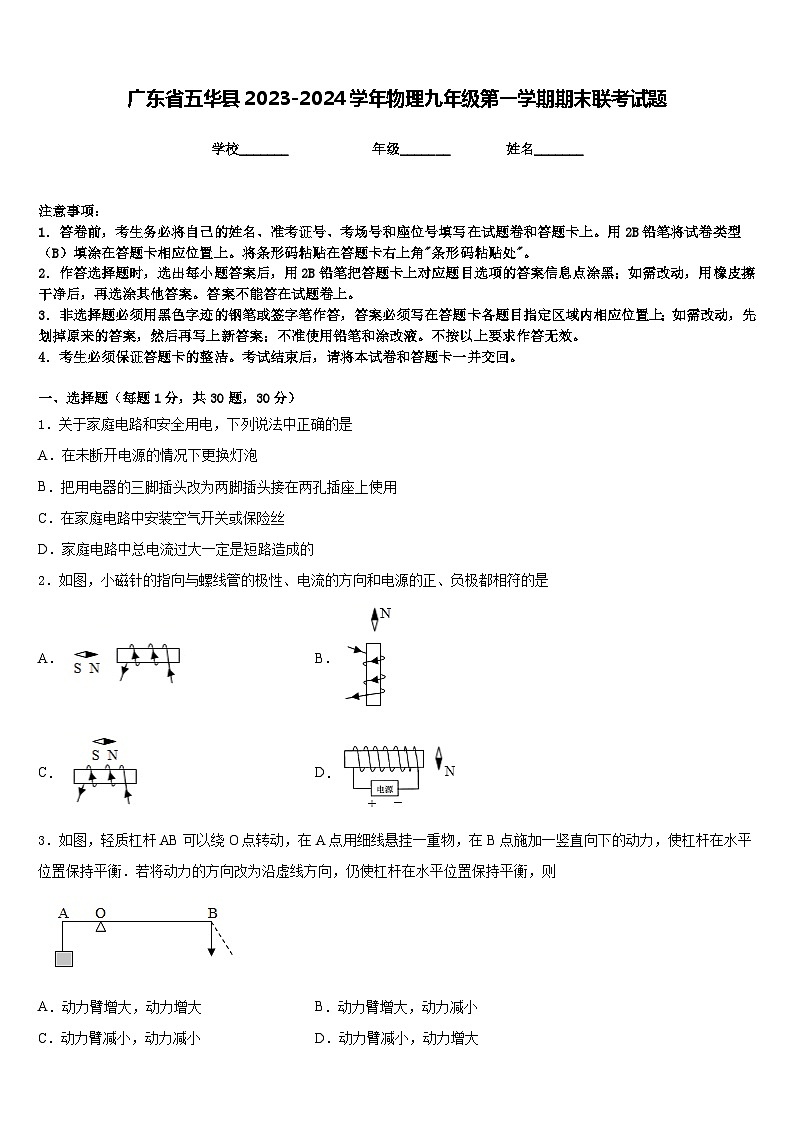 广东省五华县2023-2024学年物理九年级第一学期期末联考试题含答案第1页