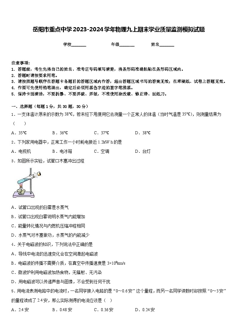 岳阳市重点中学2023-2024学年物理九上期末学业质量监测模拟试题含答案01