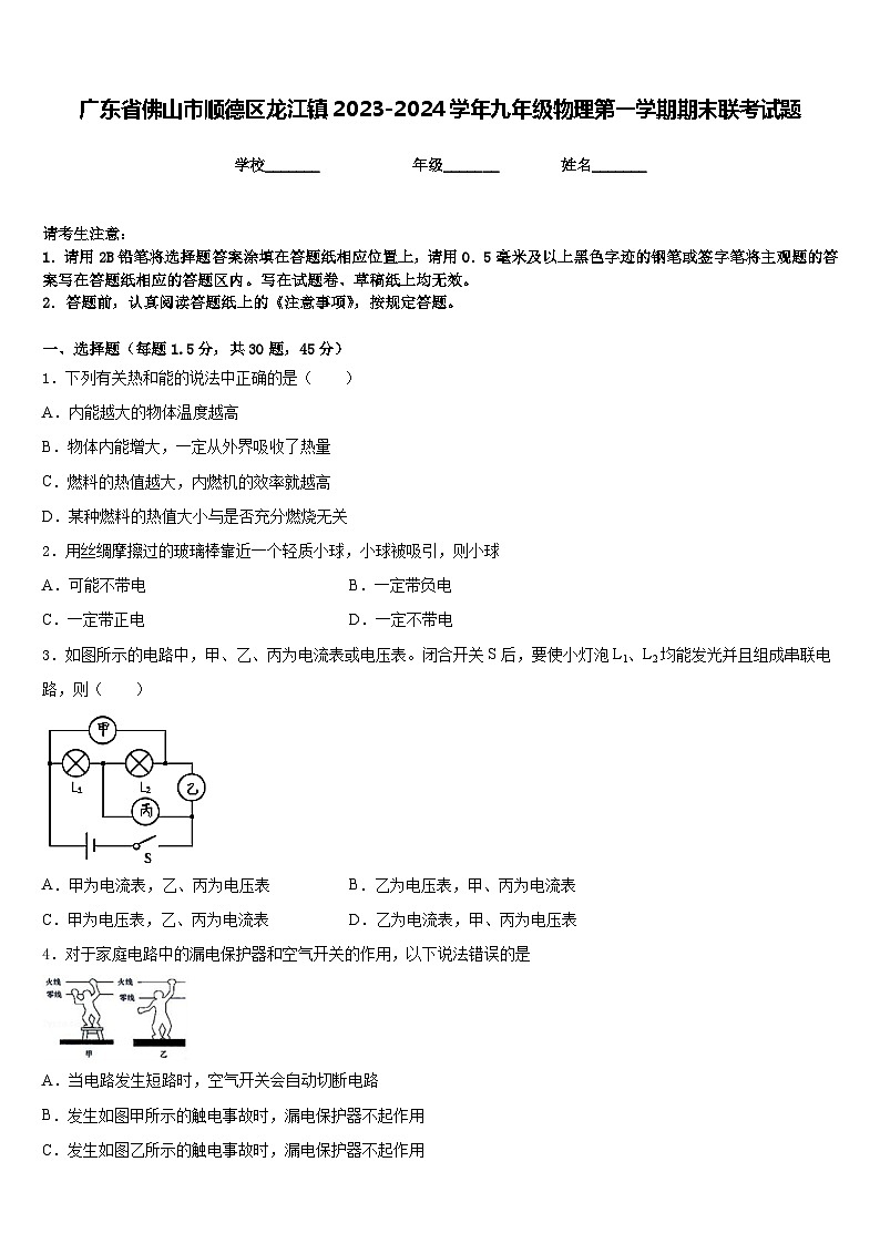广东省佛山市顺德区龙江镇2023-2024学年九年级物理第一学期期末联考试题含答案第1页