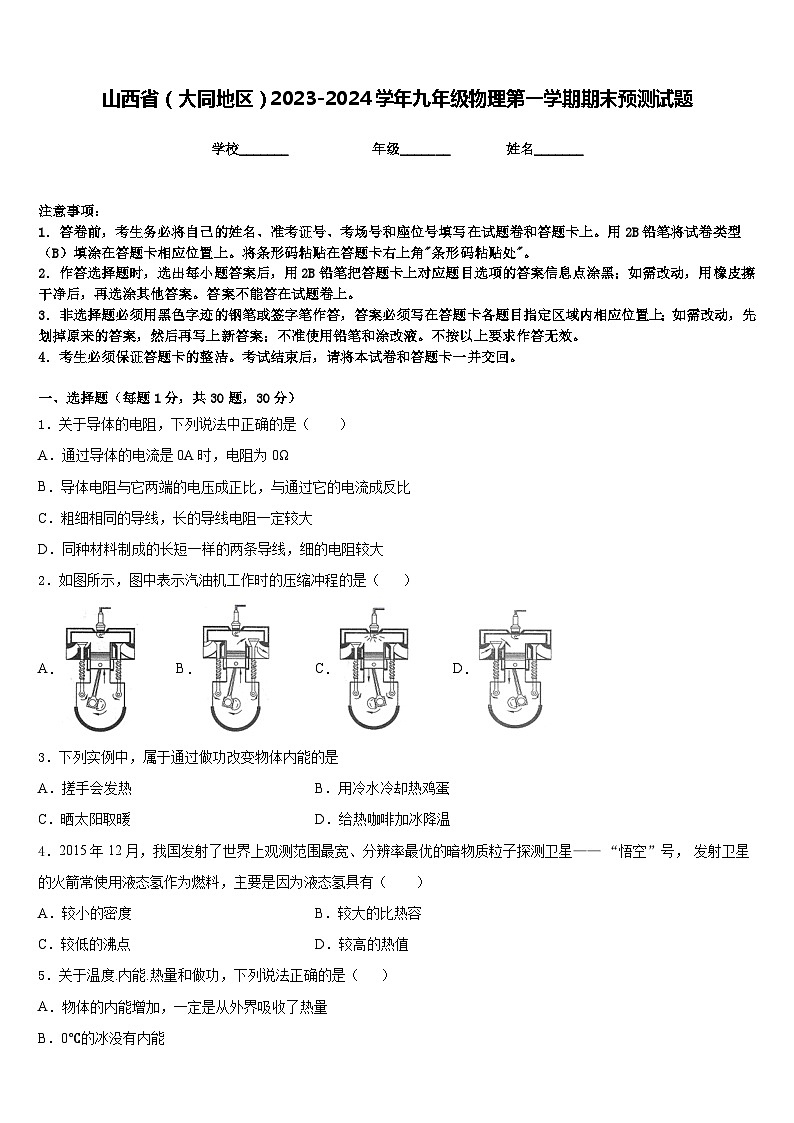 山西省（大同地区）2023-2024学年九年级物理第一学期期末预测试题含答案01
