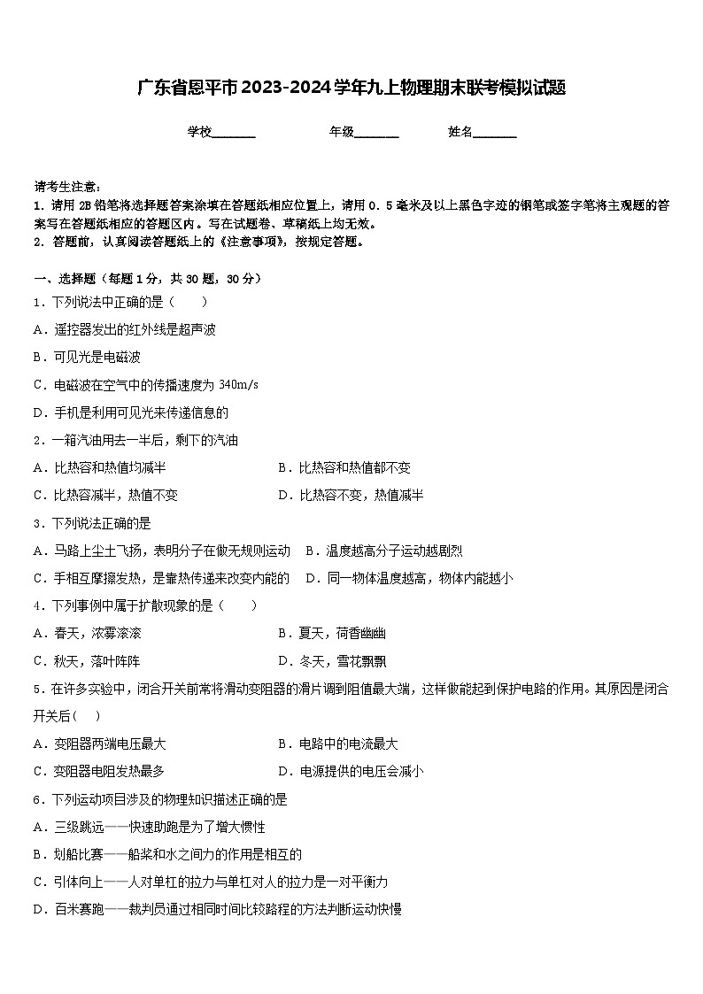 广东省恩平市2023-2024学年九上物理期末联考模拟试题含答案第1页