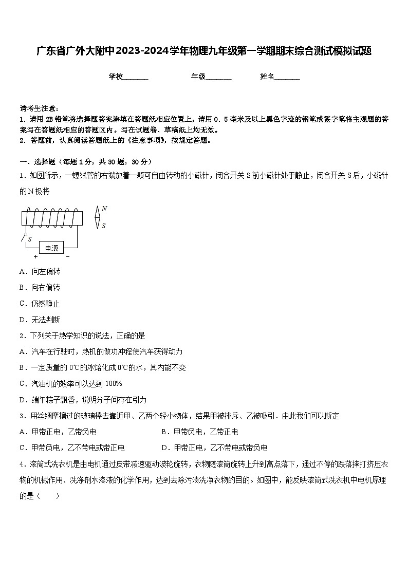 广东省广外大附中2023-2024学年物理九年级第一学期期末综合测试模拟试题含答案01