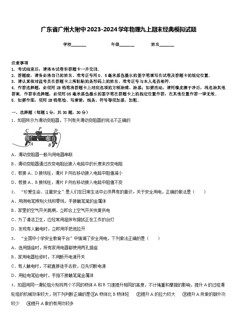 广东省广州大附中2023-2024学年物理九上期末经典模拟试题含答案第1页