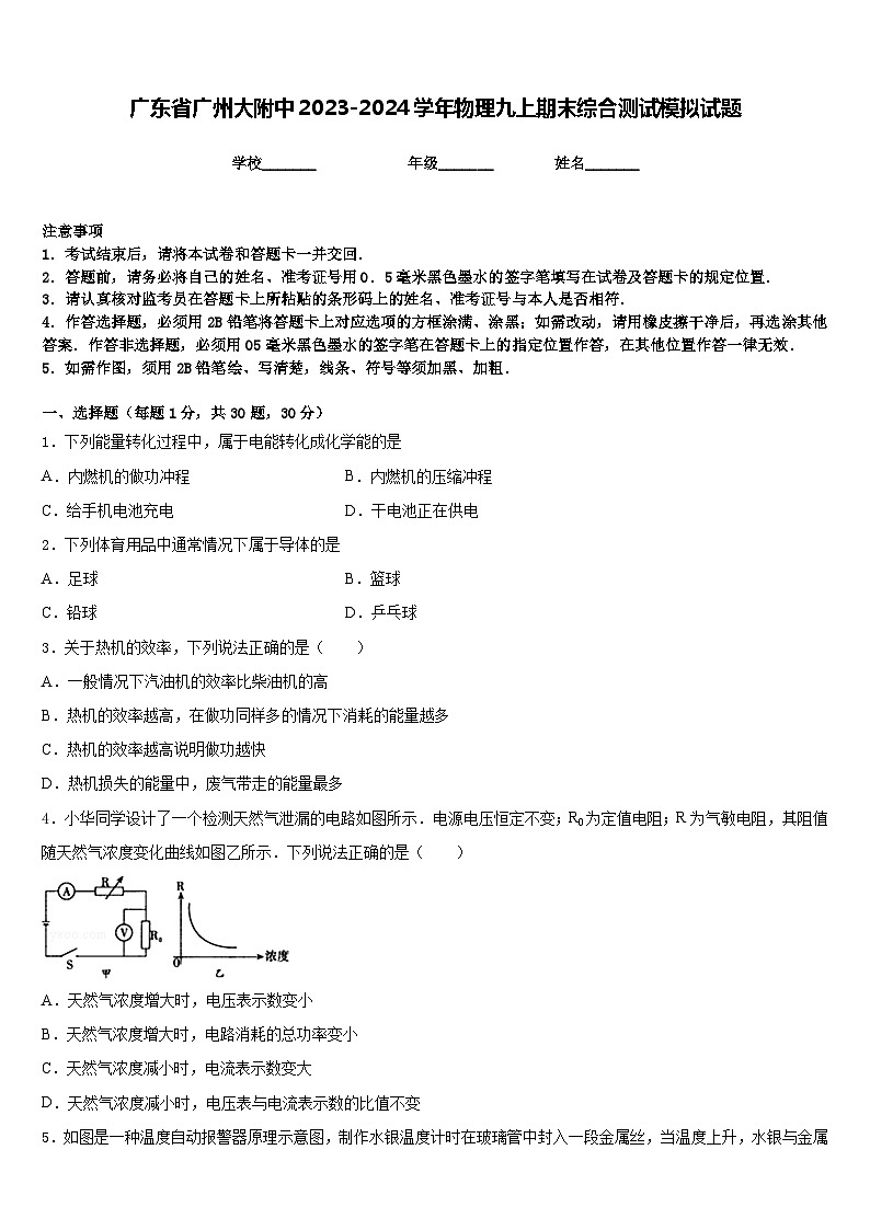 广东省广州大附中2023-2024学年物理九上期末综合测试模拟试题含答案01