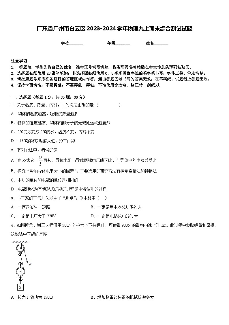 广东省广州市白云区2023-2024学年物理九上期末综合测试试题含答案01
