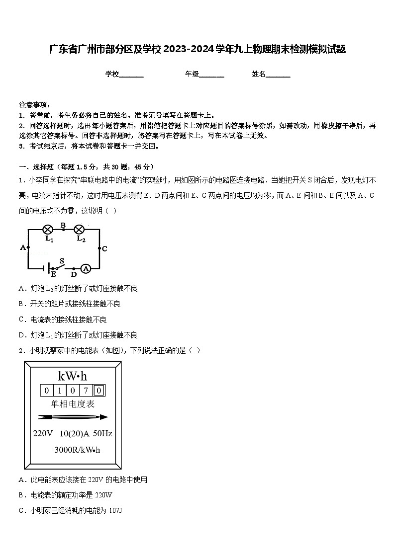 广东省广州市部分区及学校2023-2024学年九上物理期末检测模拟试题含答案01