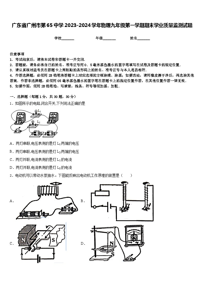 广东省广州市第65中学2023-2024学年物理九年级第一学期期末学业质量监测试题含答案第1页