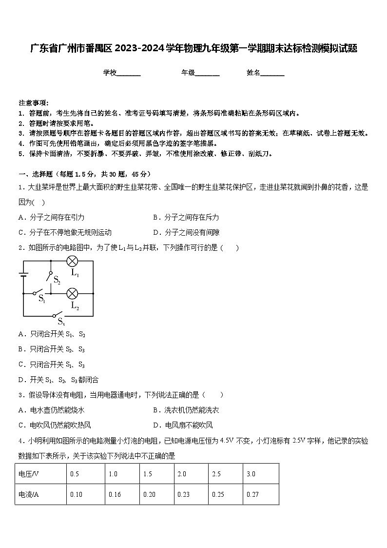 广东省广州市番禺区2023-2024学年物理九年级第一学期期末达标检测模拟试题含答案01