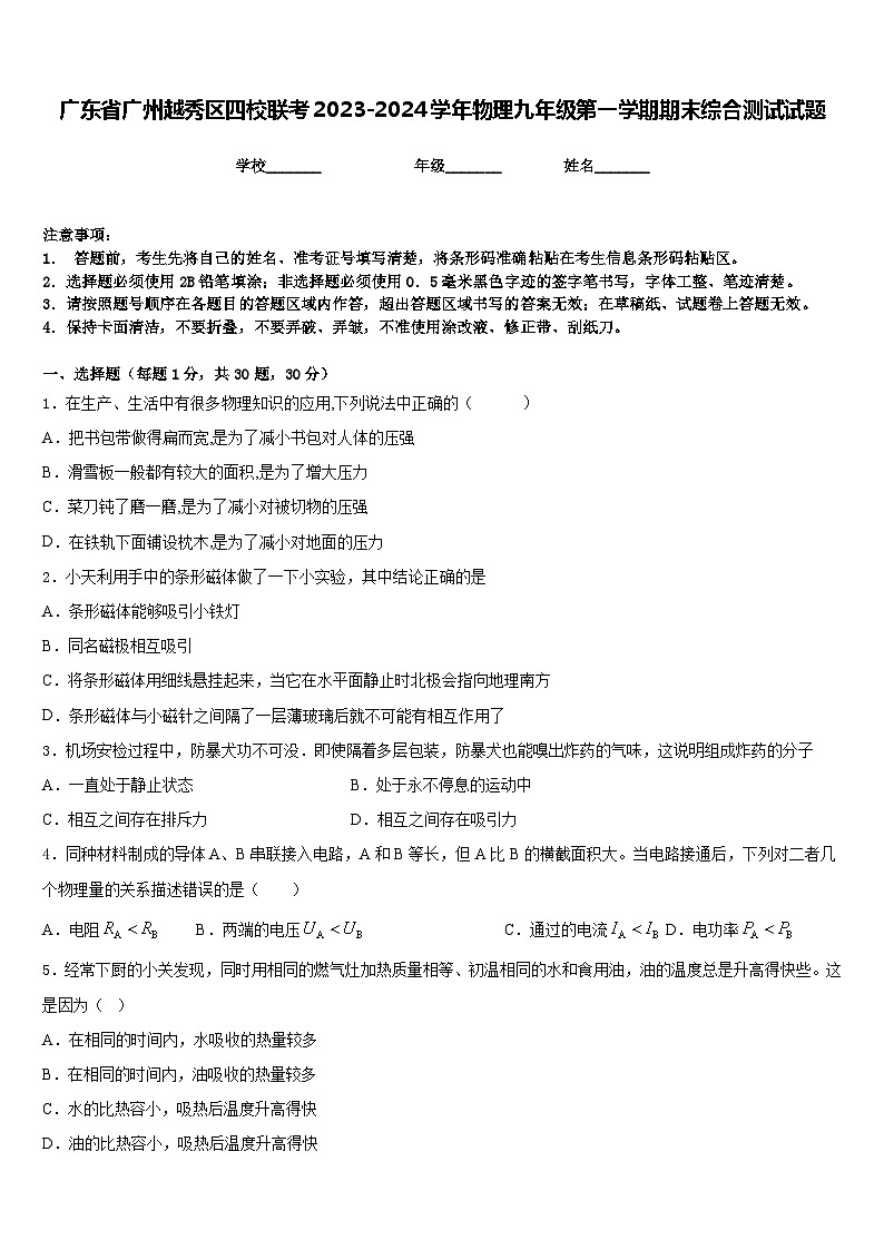广东省广州越秀区四校联考2023-2024学年物理九年级第一学期期末综合测试试题含答案第1页