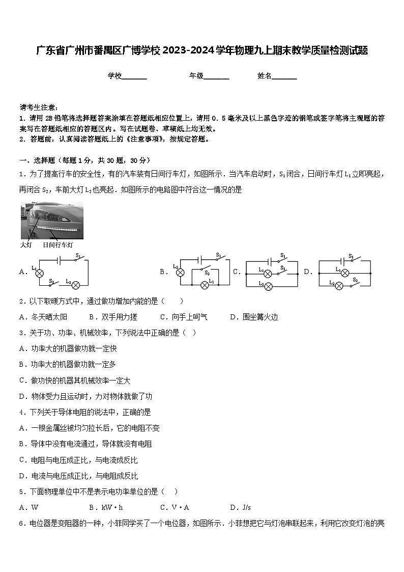 广东省广州市番禺区广博学校2023-2024学年物理九上期末教学质量检测试题含答案01