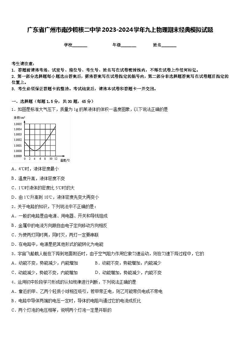 广东省广州市南沙榄核二中学2023-2024学年九上物理期末经典模拟试题含答案01