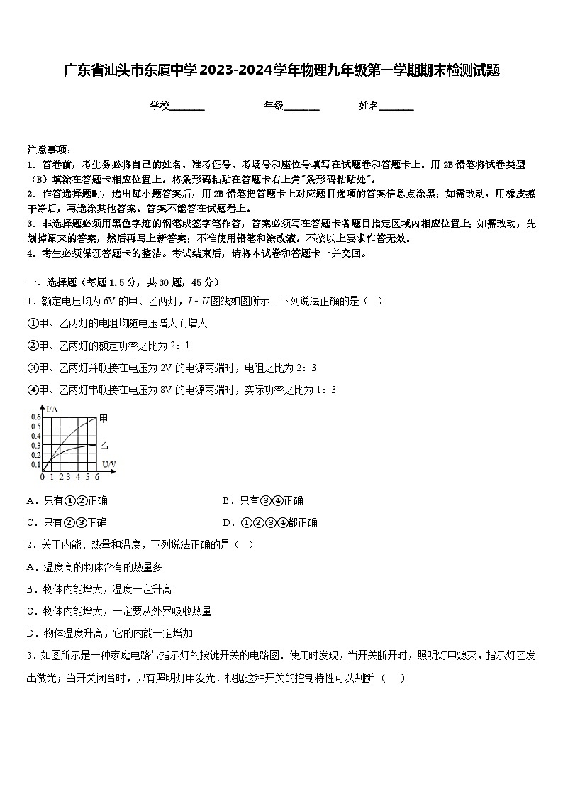 广东省汕头市东厦中学2023-2024学年物理九年级第一学期期末检测试题含答案01
