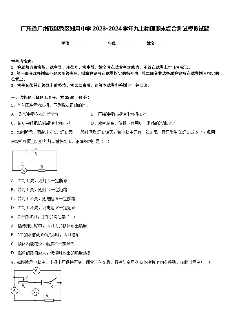 广东省广州市越秀区知用中学2023-2024学年九上物理期末综合测试模拟试题含答案01