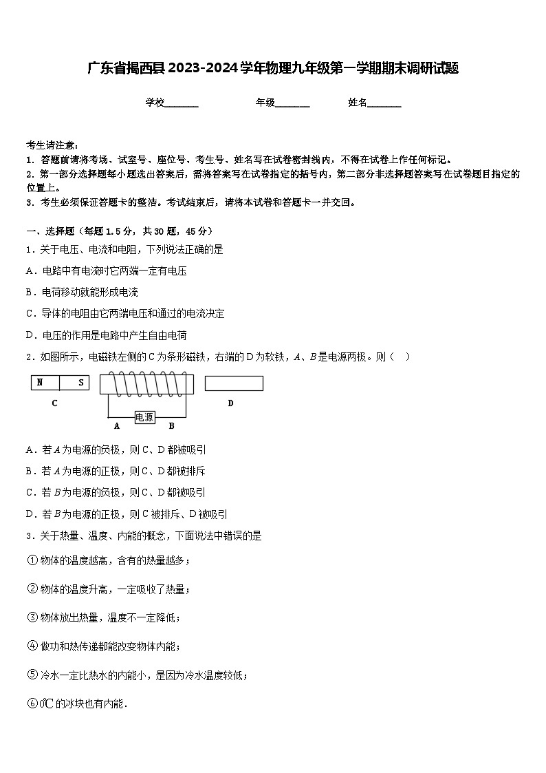 广东省揭西县2023-2024学年物理九年级第一学期期末调研试题含答案第1页