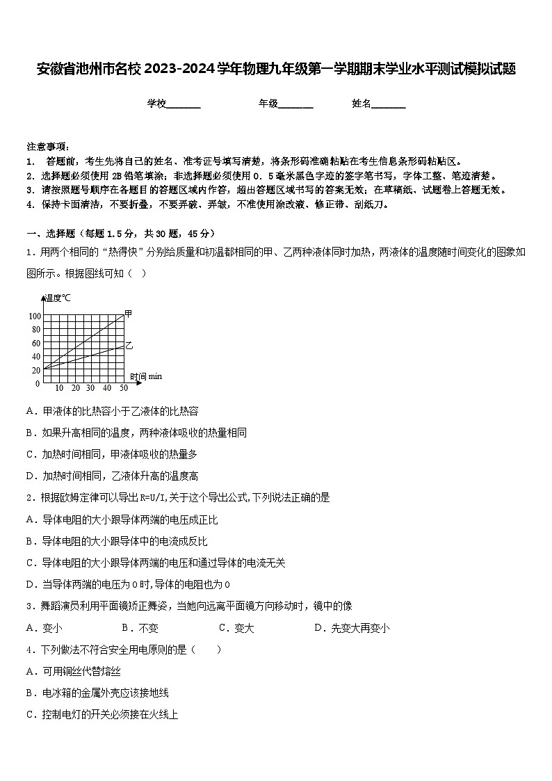 安徽省池州市名校2023-2024学年物理九年级第一学期期末学业水平测试模拟试题含答案第1页