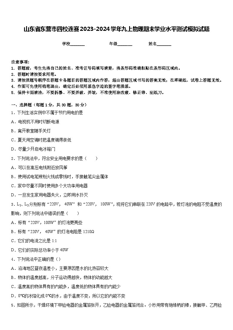 山东省东营市四校连赛2023-2024学年九上物理期末学业水平测试模拟试题含答案01