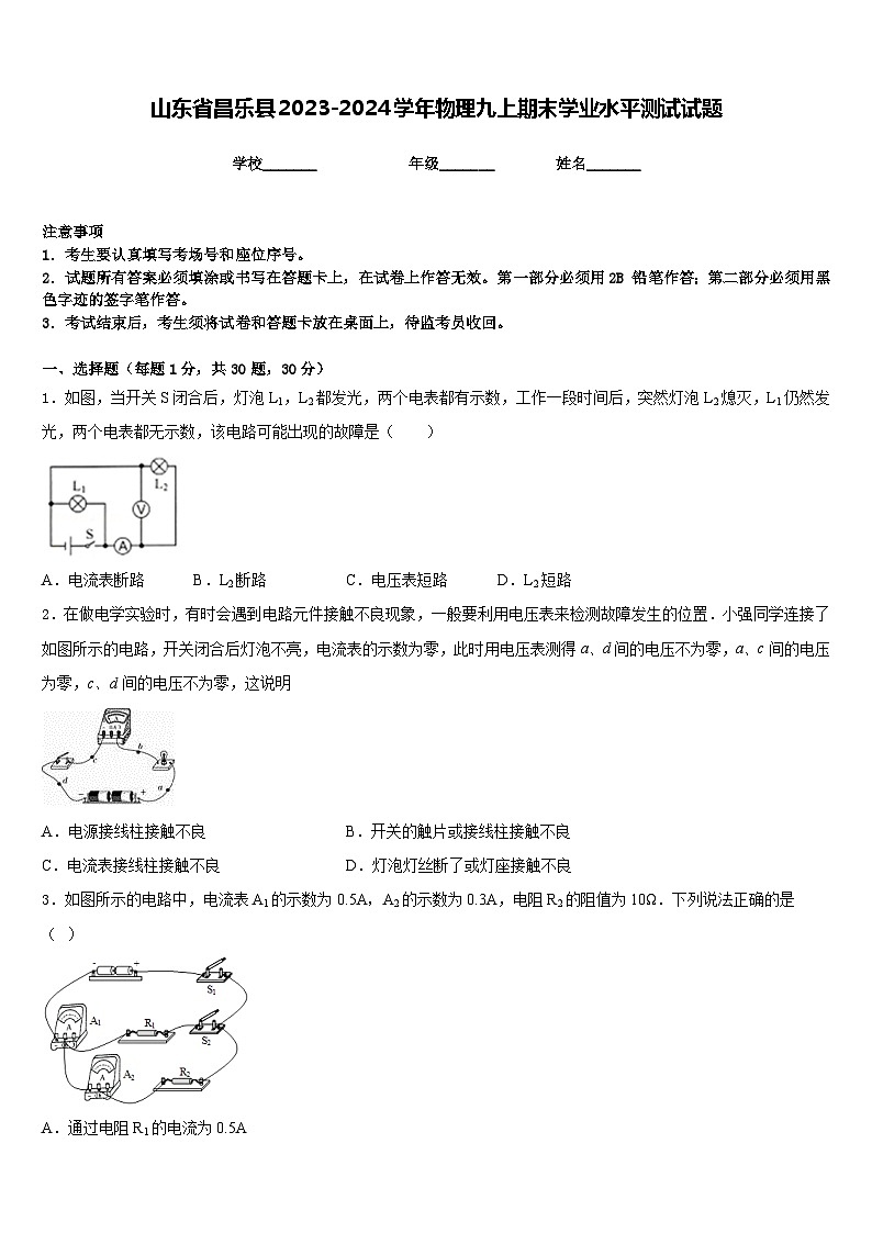 山东省昌乐县2023-2024学年物理九上期末学业水平测试试题含答案第1页