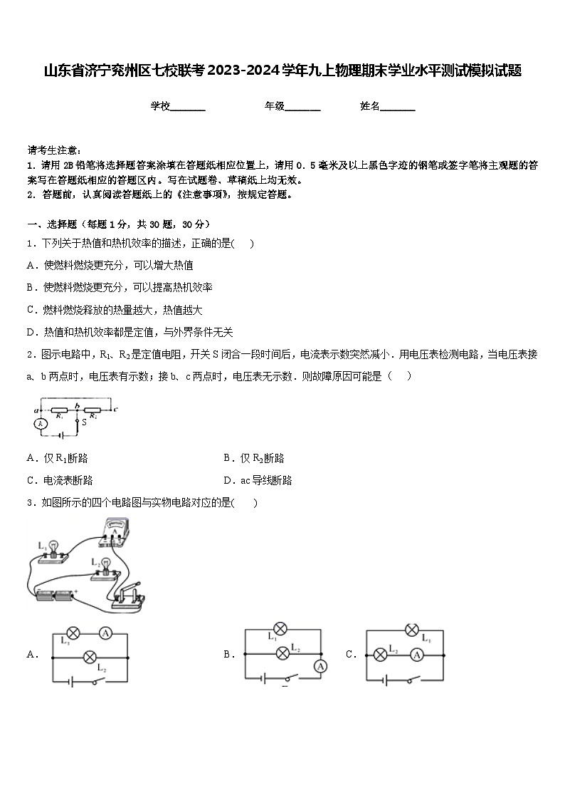 山东省济宁兖州区七校联考2023-2024学年九上物理期末学业水平测试模拟试题含答案01