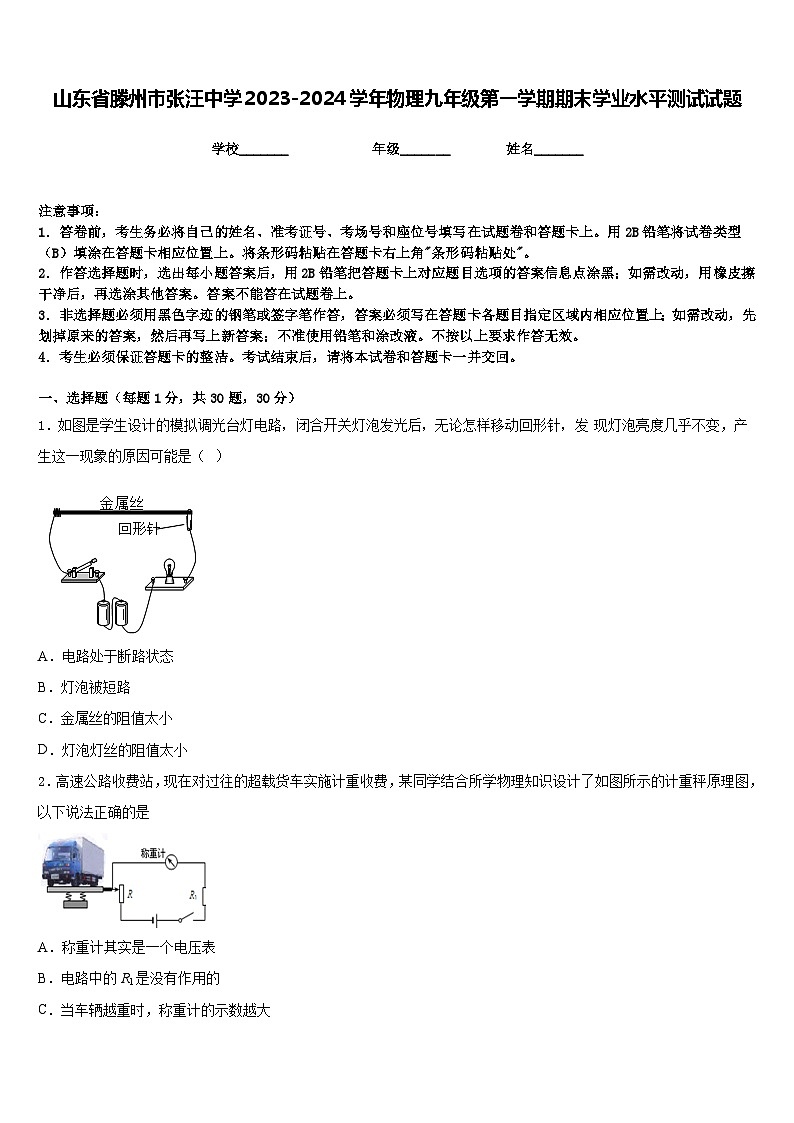 山东省滕州市张汪中学2023-2024学年物理九年级第一学期期末学业水平测试试题含答案01
