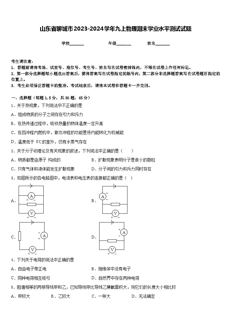山东省聊城市2023-2024学年九上物理期末学业水平测试试题含答案01