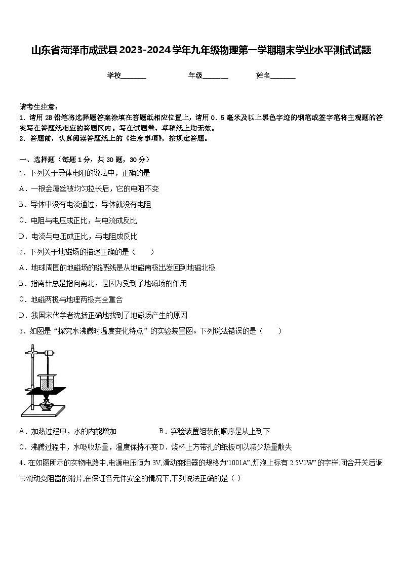 山东省菏泽市成武县2023-2024学年九年级物理第一学期期末学业水平测试试题含答案01