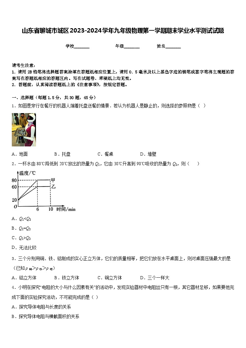 山东省聊城市城区2023-2024学年九年级物理第一学期期末学业水平测试试题含答案01