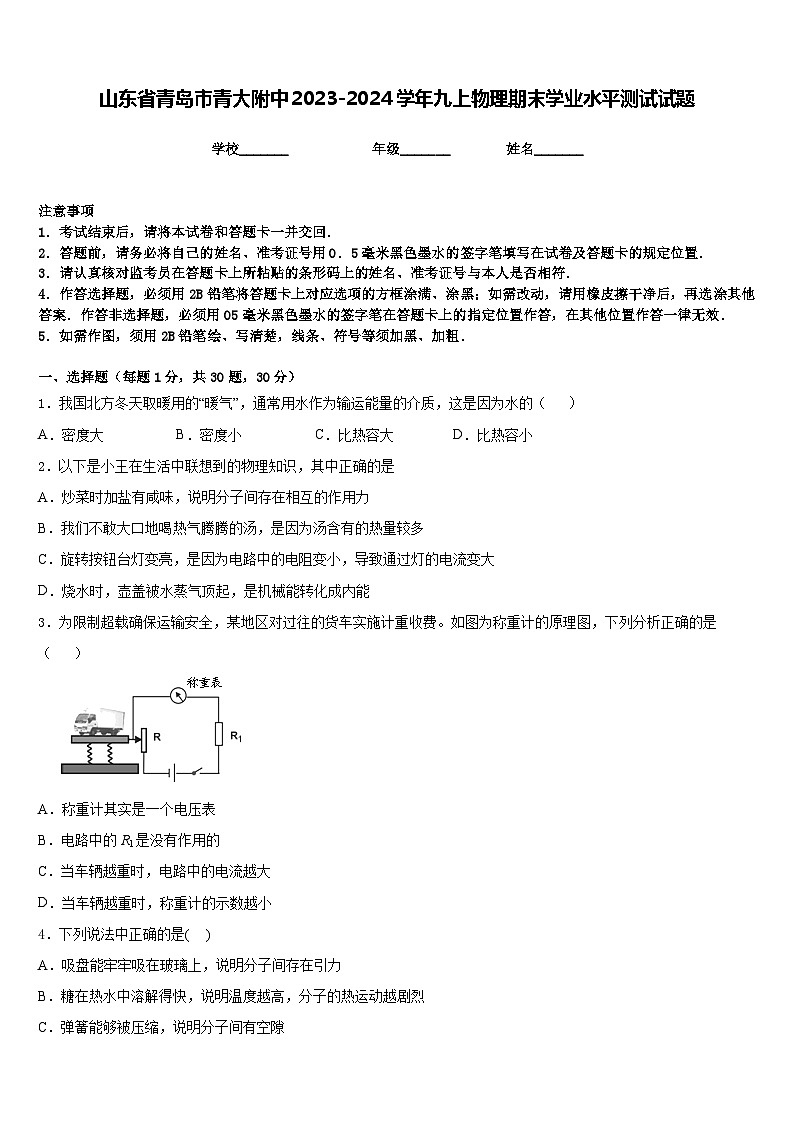 山东省青岛市青大附中2023-2024学年九上物理期末学业水平测试试题含答案第1页