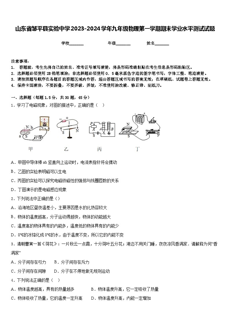 山东省邹平县实验中学2023-2024学年九年级物理第一学期期末学业水平测试试题含答案01