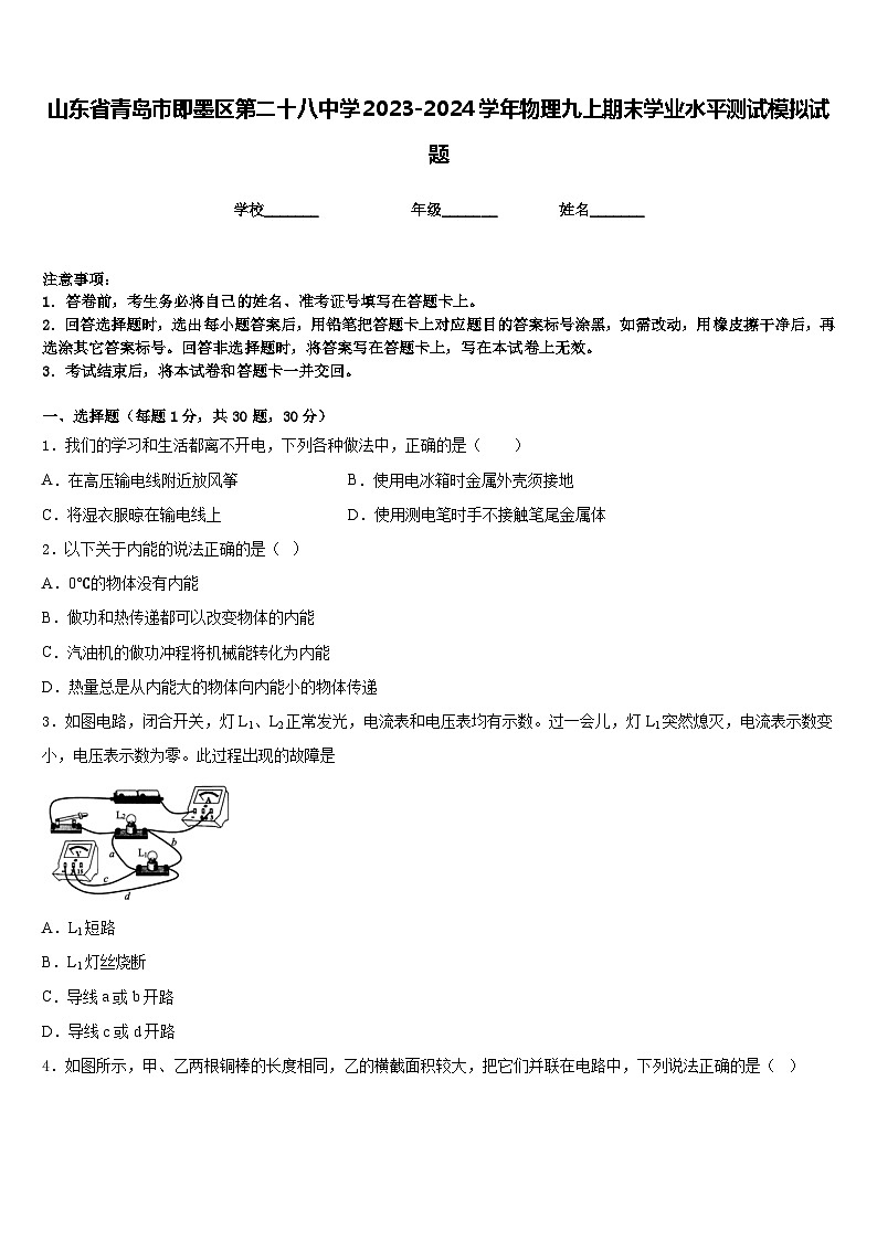 山东省青岛市即墨区第二十八中学2023-2024学年物理九上期末学业水平测试模拟试题含答案第1页