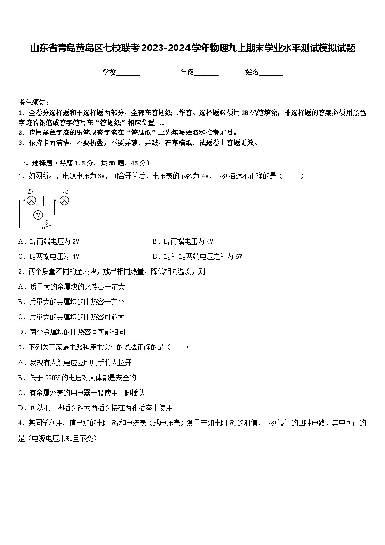 山东省青岛黄岛区七校联考2023-2024学年物理九上期末学业水平测试模拟试题含答案第1页