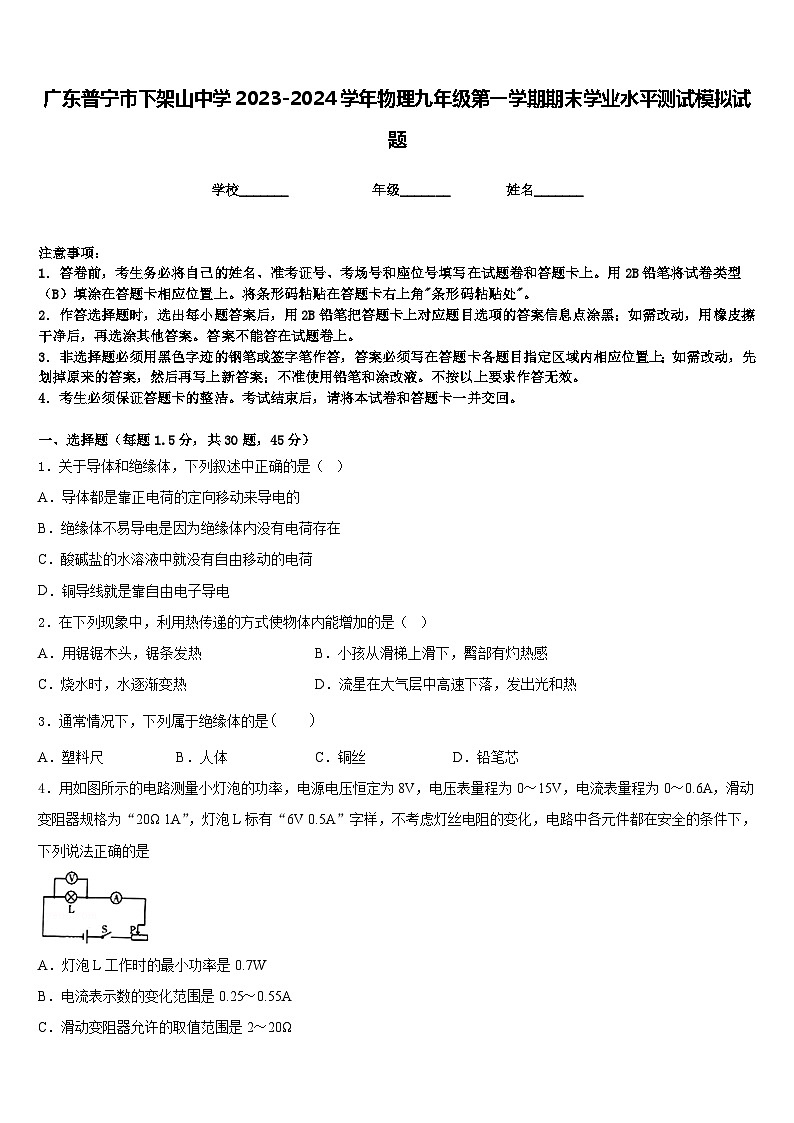 广东普宁市下架山中学2023-2024学年物理九年级第一学期期末学业水平测试模拟试题含答案01
