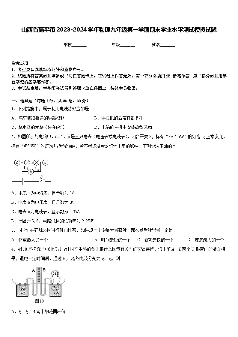 山西省高平市2023-2024学年物理九年级第一学期期末学业水平测试模拟试题含答案第1页