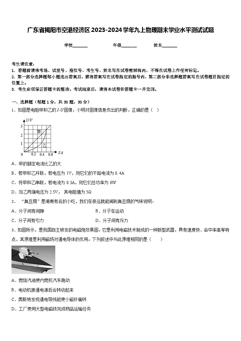 广东省揭阳市空港经济区2023-2024学年九上物理期末学业水平测试试题含答案第1页