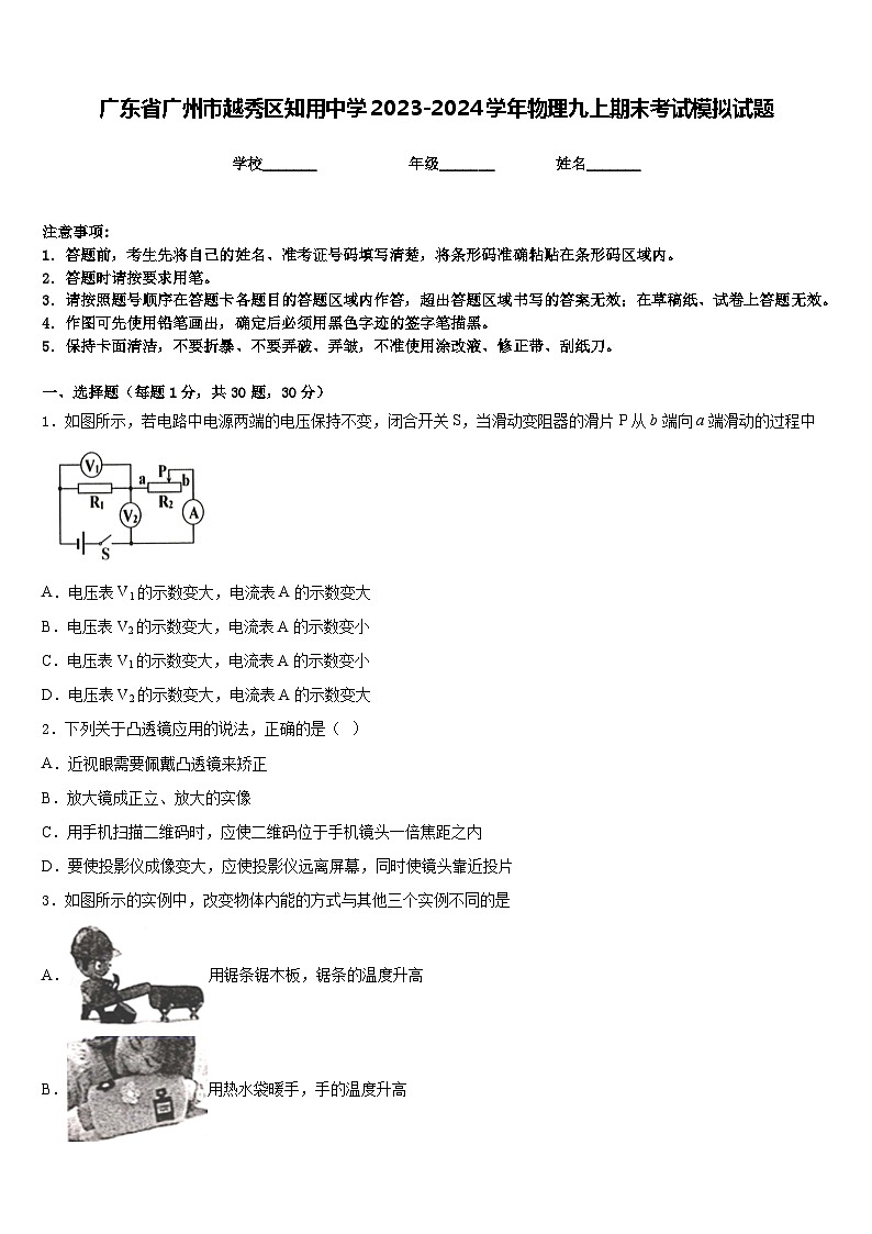 广东省广州市越秀区知用中学2023-2024学年物理九上期末考试模拟试题含答案第1页