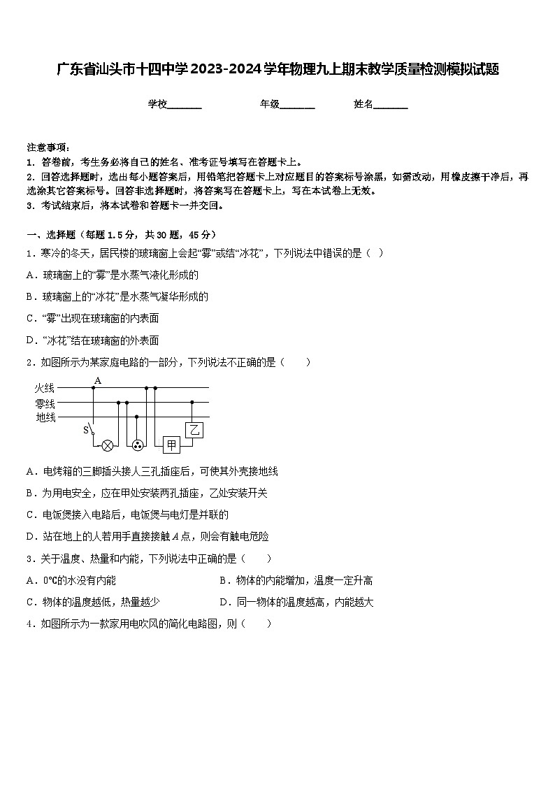 广东省汕头市十四中学2023-2024学年物理九上期末教学质量检测模拟试题含答案第1页