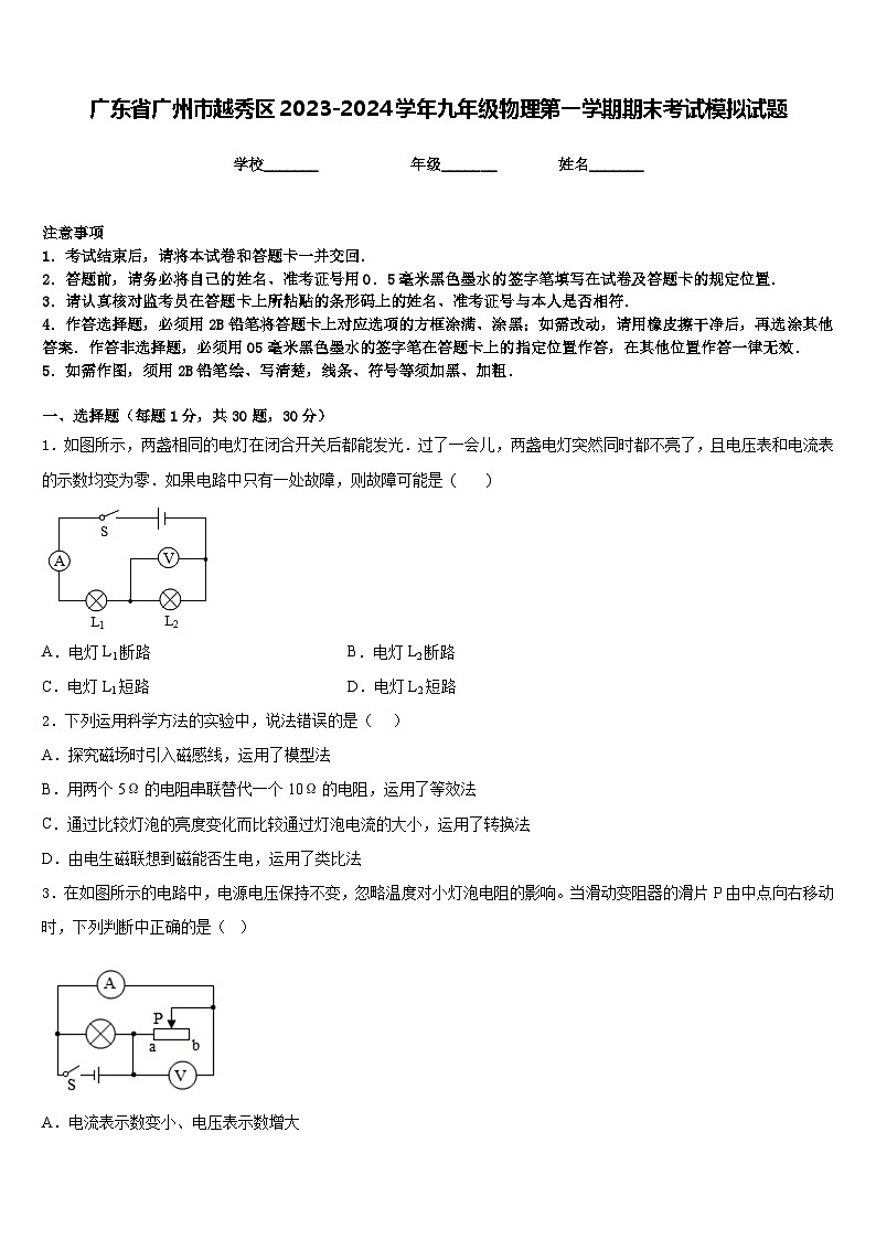广东省广州市越秀区2023-2024学年九年级物理第一学期期末考试模拟试题含答案第1页