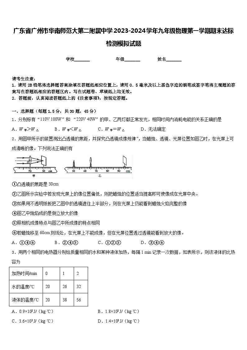 广东省广州市华南师范大第二附属中学2023-2024学年九年级物理第一学期期末达标检测模拟试题含答案01