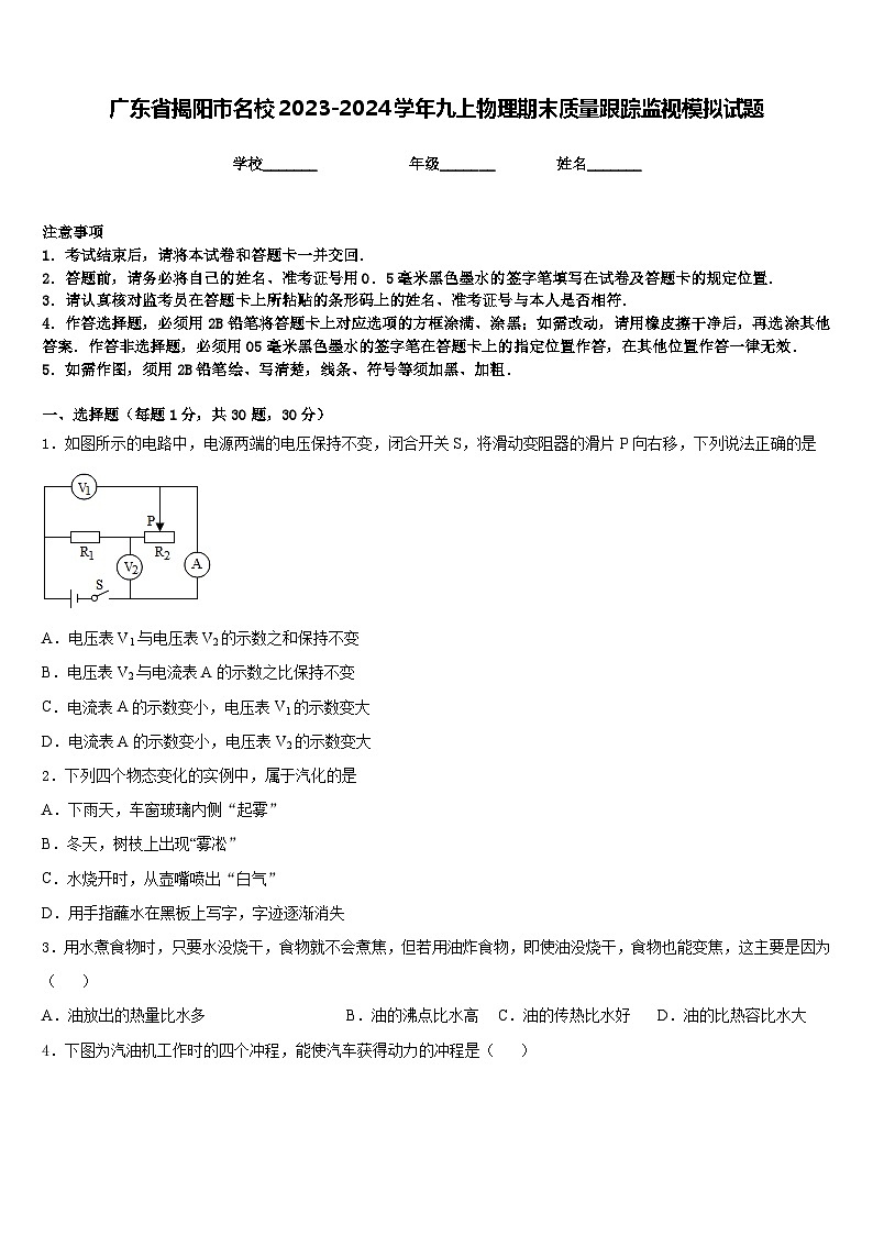 广东省揭阳市名校2023-2024学年九上物理期末质量跟踪监视模拟试题含答案01