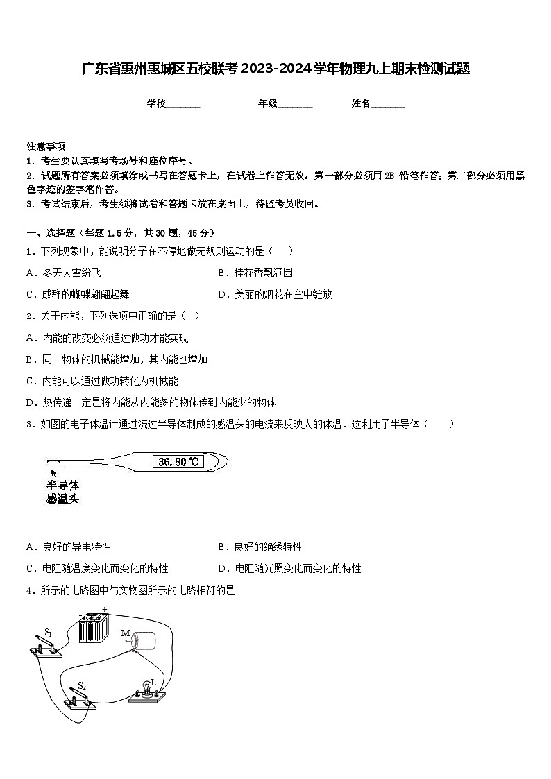 广东省惠州惠城区五校联考2023-2024学年物理九上期末检测试题含答案01
