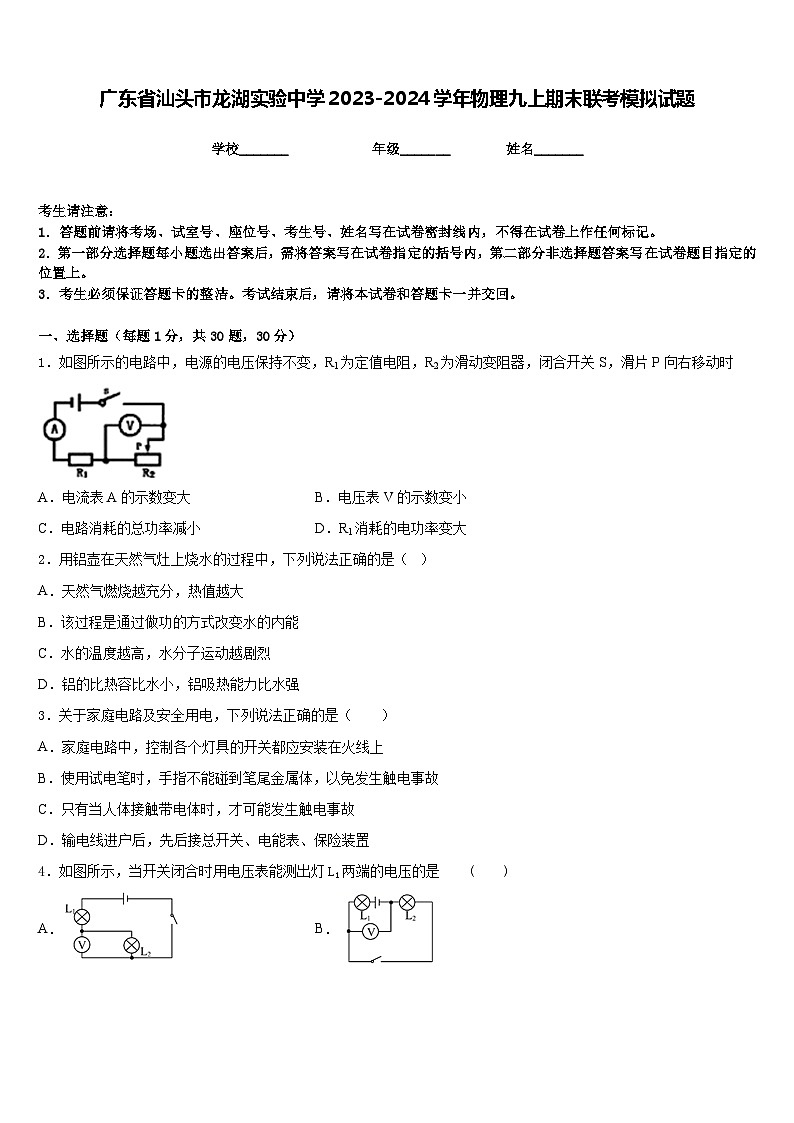 广东省汕头市龙湖实验中学2023-2024学年物理九上期末联考模拟试题含答案01